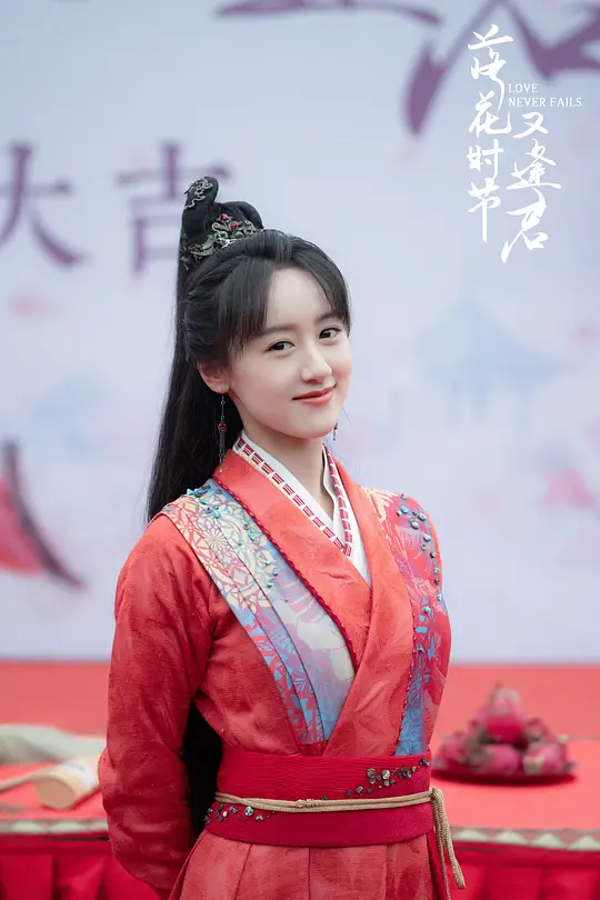 落花时节又逢君剧照