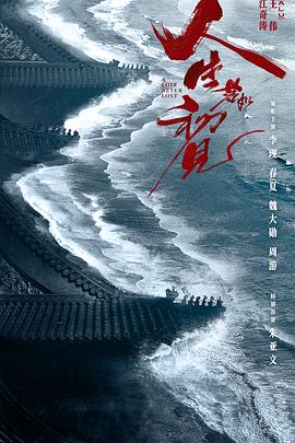 人生若如初见(2025)海报