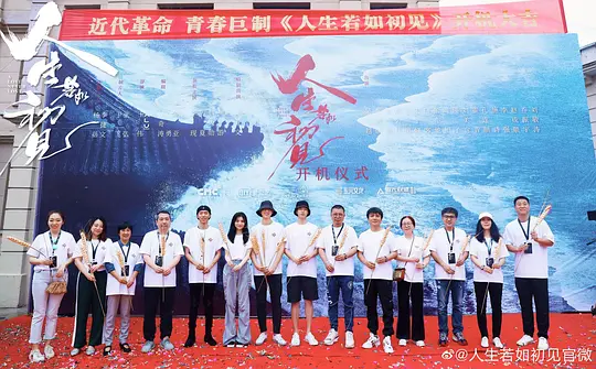 人生若如初见剧照