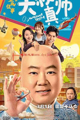 东北往事之大叔真帅(2021)海报