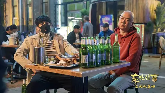 东北往事之大叔真帅剧照