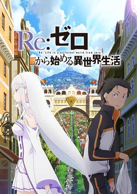 Re:从零开始的异世界生活 新编集版(2020)海报