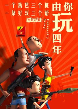 由你玩四年 第二季:王者大宿舍(2019)海报