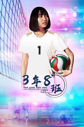 3年8班(2020)海报