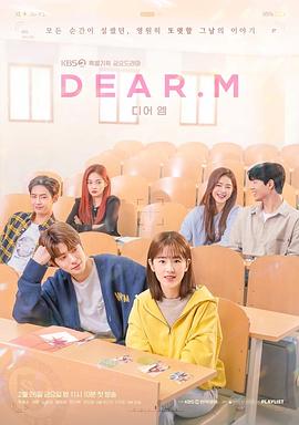 恋爱播放列表 Dear.M(2021)海报