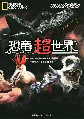 恐龙超世界(2019)海报