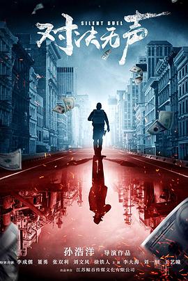 对决无声(2023)海报