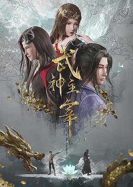 武神主宰(2020)海报