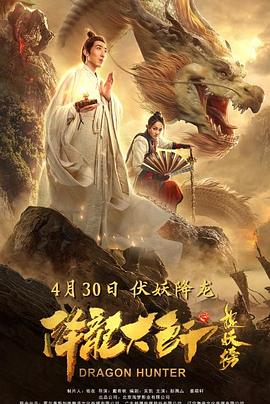 降龙大师之捉妖榜(2020)海报