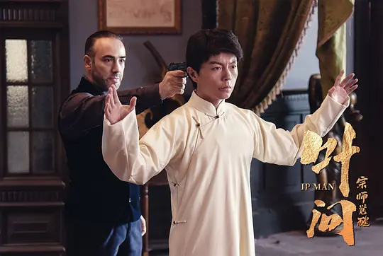 叶问宗师觉醒剧照