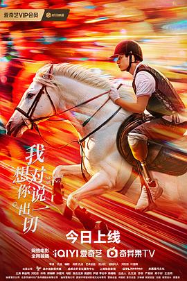 我想对你说出一切(2024)海报