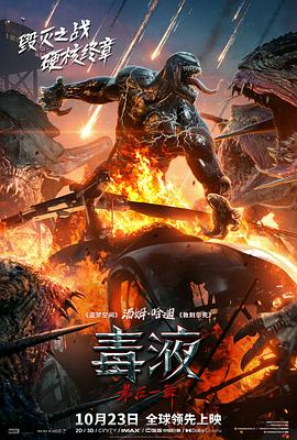 毒液:最后一舞(2024)海报