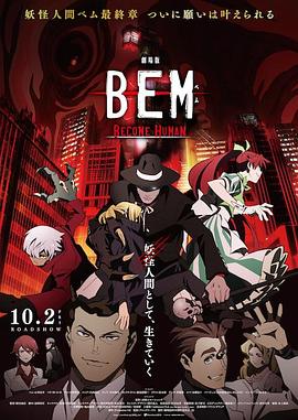 妖怪人贝姆BEM ~BECOME HUMAN~(2020)海报