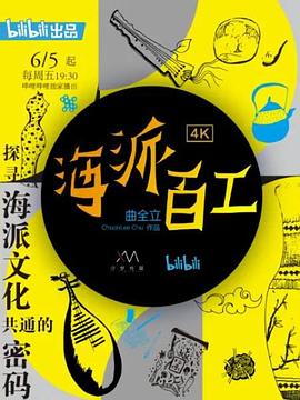 海派百工 第一季(2020)海报