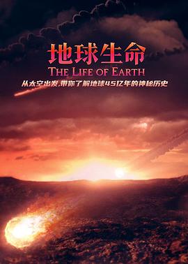 地球生命(2019)海报