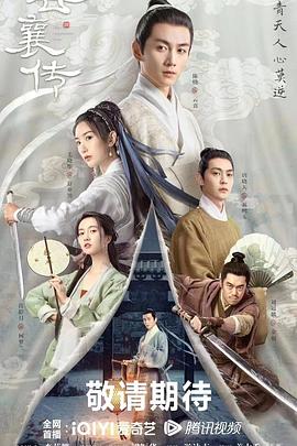 云襄传(2023)海报