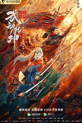 武动乾坤(2020)海报