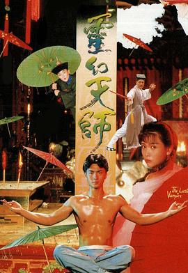 灵幻天师(1988)海报