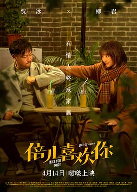 倍儿喜欢你(2023)海报