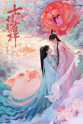 七时吉祥(2023)海报