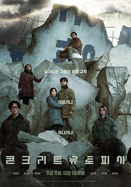 混凝土乌托邦(2023)海报