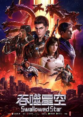 吞噬星空 第1季(2020)海报