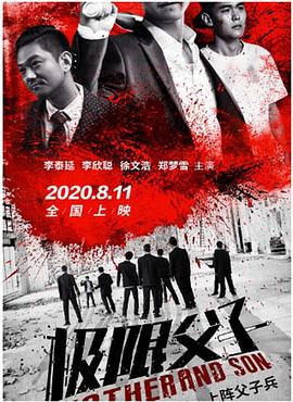 极限父子(2020)海报