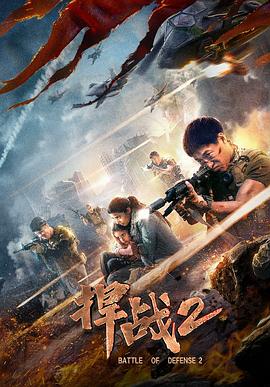 捍战2(2020)海报