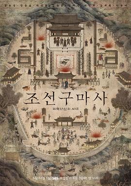 朝鲜驱魔师(2021)海报