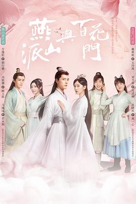 燕山派与百花门(2023)海报