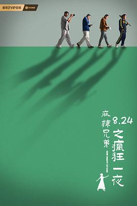 麻辣兄弟之疯狂一夜(2024)海报