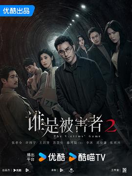 谁是被害者 第二季(2024)海报