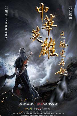 中华英雄之风云再起(2022)海报