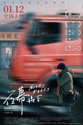夜幕将至(2023)海报