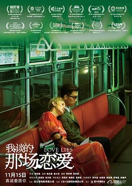 我谈的那场恋爱(2024)海报