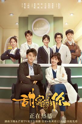 甜蜜的你(2023)海报