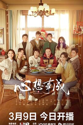 心想事成(2023)海报