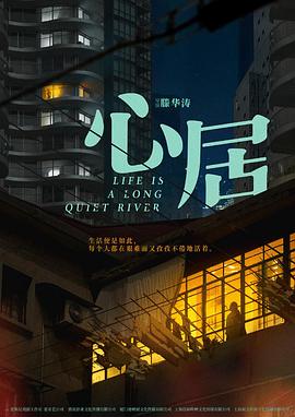 心居(2022)海报