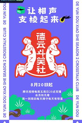 德云斗笑社 第二季(2021)海报