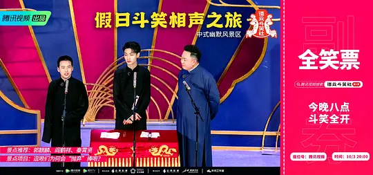 德云斗笑社 第二季剧照