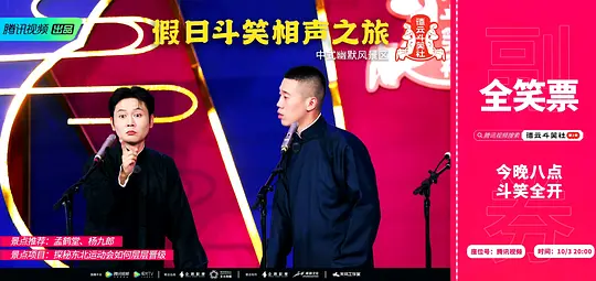 德云斗笑社 第二季剧照