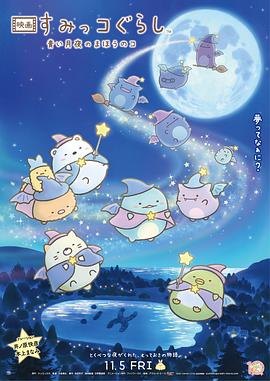 角落小伙伴:蓝色月夜的魔法之子(2021)海报