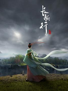 长歌行(2025)海报