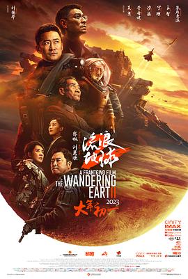 流浪地球2(2023)海报