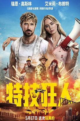 特技狂人(2024)海报