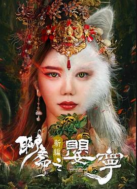 聊斋新编之婴宁(2023)海报