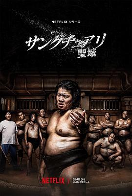 相扑避难所(2023)海报