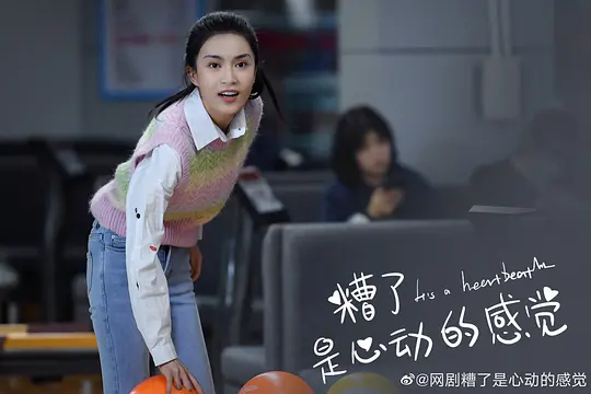 糟了,是心动的感觉剧照