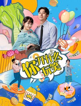 你,开什么玩笑(2020)海报