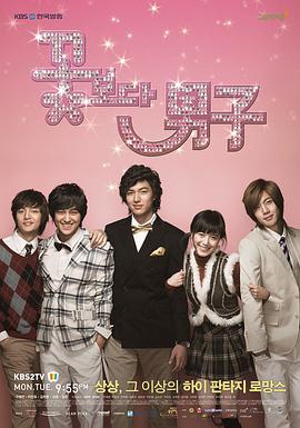 花样男子(2009)海报